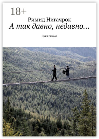 Обложка книги «А так давно, недавно… Цикл стихов»