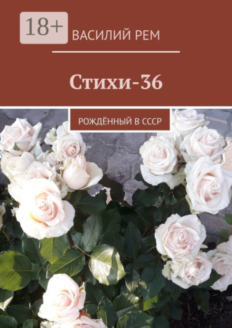 Василий Рем. Стихи-36. Рождённый в СССР