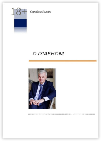 Обложка книги «О главном»