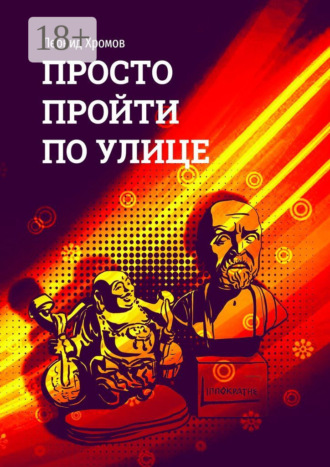 Обложка книги «Просто пройти по улице»