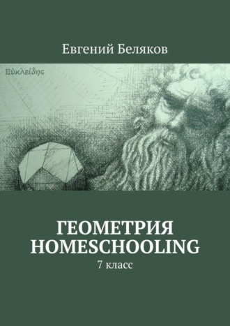 Обложка книги «Геометрия homeschooling. 7 класс»