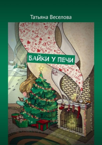 Обложка книги «Байки у печи»