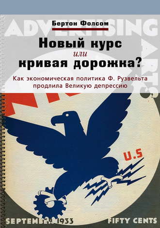 Обложка книги «Новый курс или кривая дорожка? Как экономическая политика Ф. Рузвельта продлила Великую депрессию»