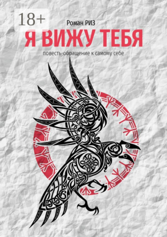 Обложка книги «Я вижу Тебя»
