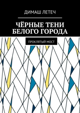 Обложка книги «Чёрные тени белого города. Проклятый мост»