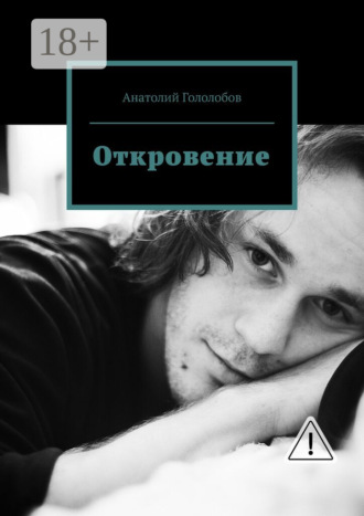 Обложка книги «Откровение»