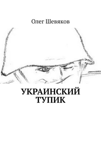 Олег Шевяков. Украинский тупик