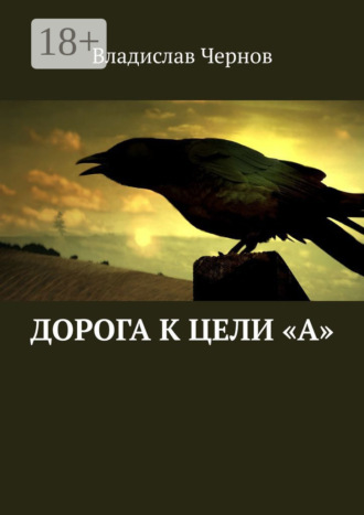 Обложка книги «Дорога к цели «А»»