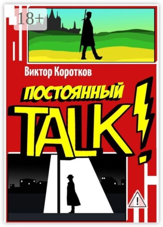 Обложка книги «Постоянный TALK!»