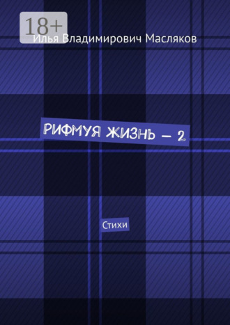 Обложка книги «Рифмуя жизнь – 2. Стихи»