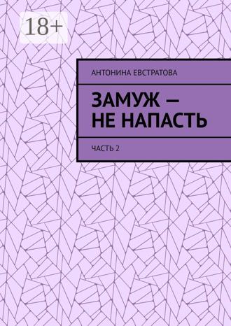 Обложка книги «Замуж – не напасть. Часть 2»