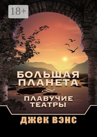 Обложка книги «Большая Планета. Плавучие театры»