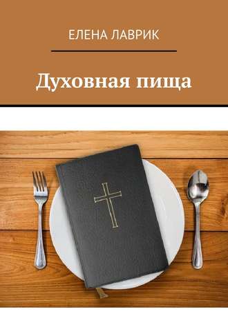 Обложка книги «Духовная пища»