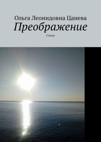Обложка книги «Преображение. Стихи»