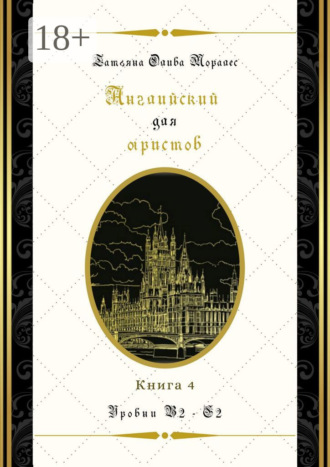 Обложка книги «Английский для юристов. Уровни В2—С2. Книга 4»
