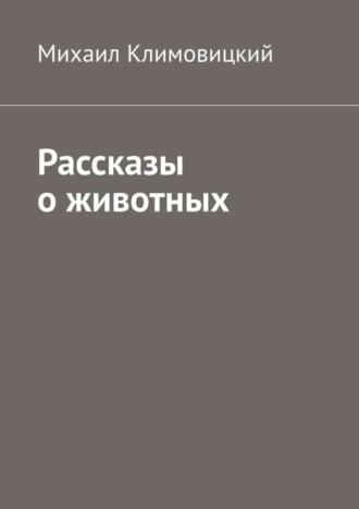 Михаил Климовицкий. Рассказы о животных