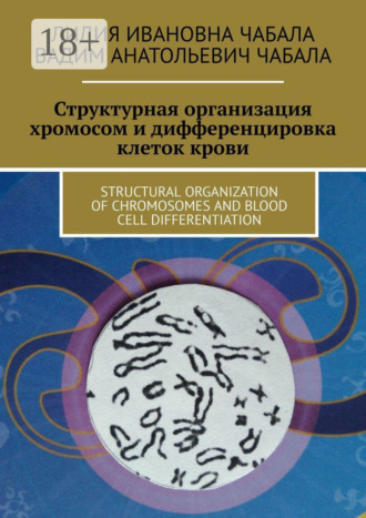 Лидия Ивановна Чабала. СТРУКТУРНАЯ ОРГАНИЗАЦИЯ ХРОМОСОМ И ДИФФЕРЕНЦИРОВКА КЛЕТОК КРОВИ. STRUCTURAL ORGANIZATION OF CHROMOSOMES AND BLOOD CELL DIFFERENTIATION