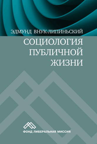 Обложка книги «Социология публичной жизни»