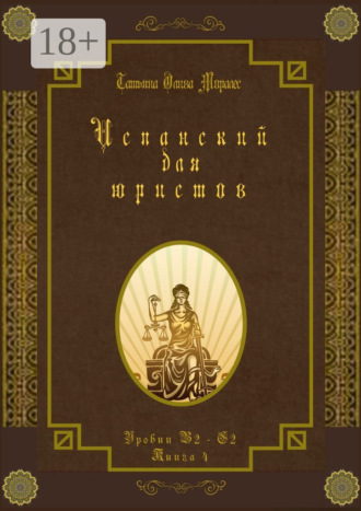 Обложка книги «Испанский для юристов. Уровни В2—С2. Книга 4»
