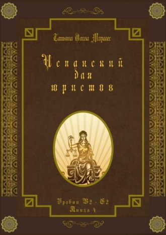 Татьяна Олива Моралес. Испанский для юристов. Уровни В2—С2. Книга 4