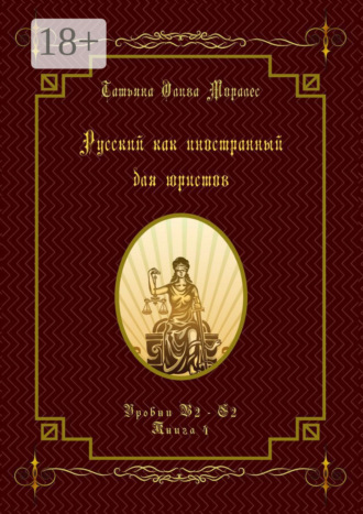 Обложка книги «Русский как иностранный для юристов. Уровни В2—С2. Книга 4»