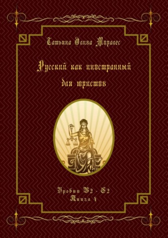 Татьяна Олива Моралес. Русский как иностранный для юристов. Уровни В2—С2. Книга 4