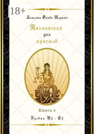 Обложка книги «Английский для юристов. Уровни В2—С2. Книга 5»