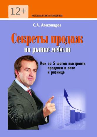 Обложка книги «Секреты продаж на рынке мебели»