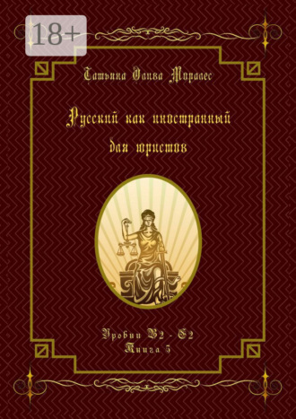 Обложка книги «Русский как иностранный для юристов. Уровни В2—С2. Книга 5»