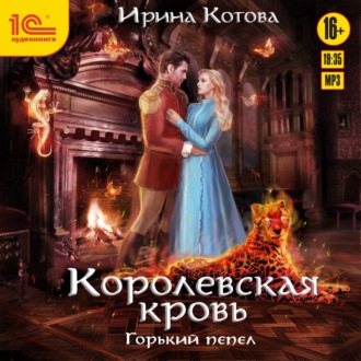 Обложка книги «Королевская кровь. Горький пепел»