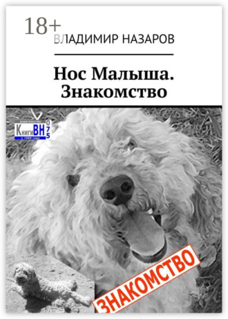 Обложка книги «Нос Малыша. Знакомство»