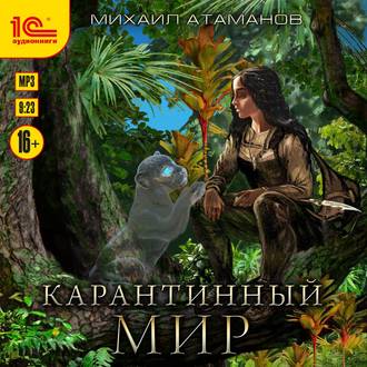 Обложка книги «Карантинный мир»