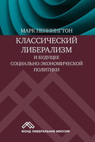 Обложка книги «Классический либерализм и будущее социально-экономической политики»