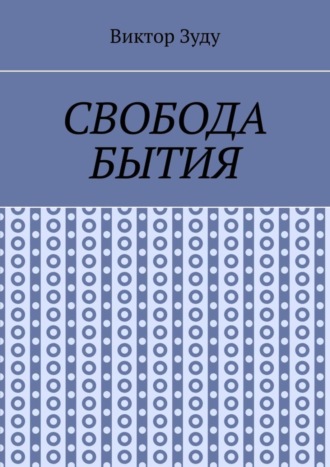 Виктор Зуду. Свобода бытия. Свобода нужна во всем!