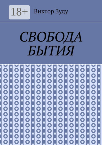 Виктор Зуду. Свобода бытия. Свобода нужна во всем!