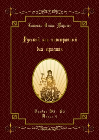 Татьяна Олива Моралес. Русский как иностранный для юристов. Уровни В2—С2. Книга 6