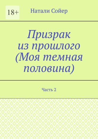 Натали Сойер. Призрак из прошлого (Моя темная половина). Часть 2