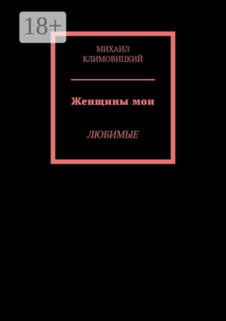 Обложка книги «Женщины мои. Любимые»