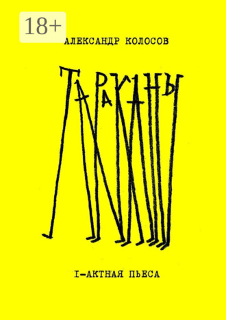 Обложка книги «Тараканы»