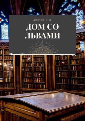 Обложка книги «Дом со львами»
