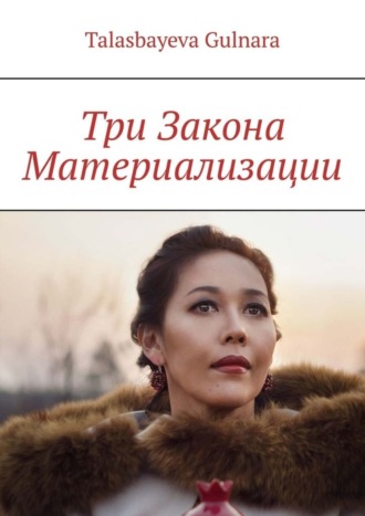 Обложка книги «Три Закона Материализации»