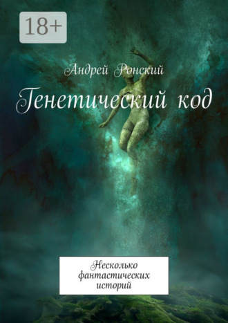 Обложка книги «Генетический код. Несколько фантастических историй»