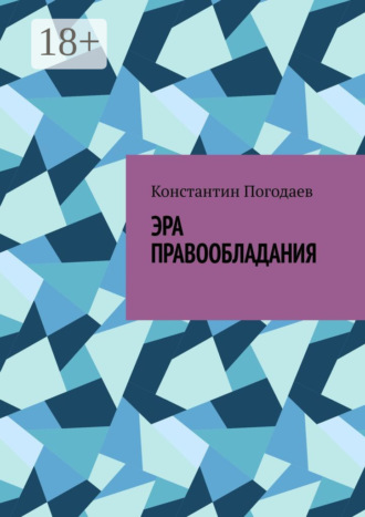 Обложка книги «Эра правообладания»
