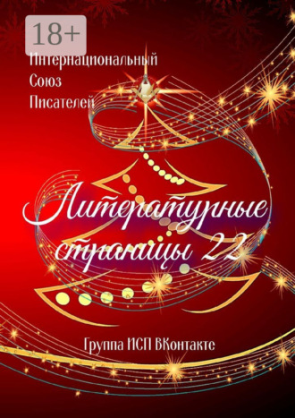 Обложка книги «Литературные страницы – 22. Группа ИСП ВКонтакте»