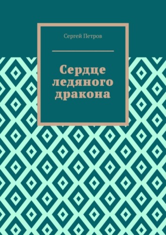 Сергей Петров. Сердце ледяного дракона