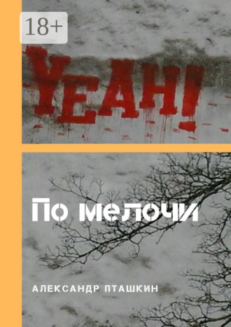 Обложка книги «По мелочи»