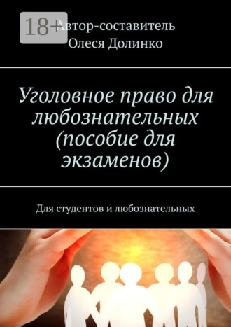Обложка книги «Уголовное право для любознательных (пособие для экзаменов). Для студентов и любознательных»