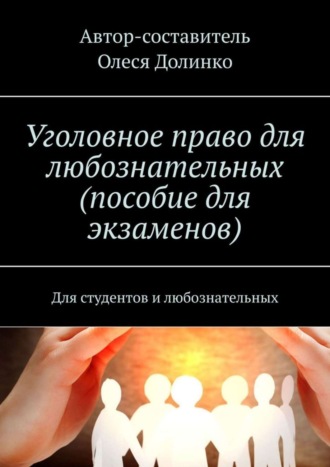 Олеся Долинко. Уголовное право для любознательных (пособие для экзаменов). Для студентов и любознательных