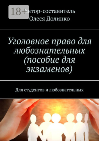 Олеся Долинко. Уголовное право для любознательных (пособие для экзаменов). Для студентов и любознательных