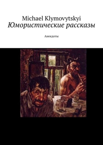 Michael Klymovytskyi. Юмористические рассказы. Анекдоты